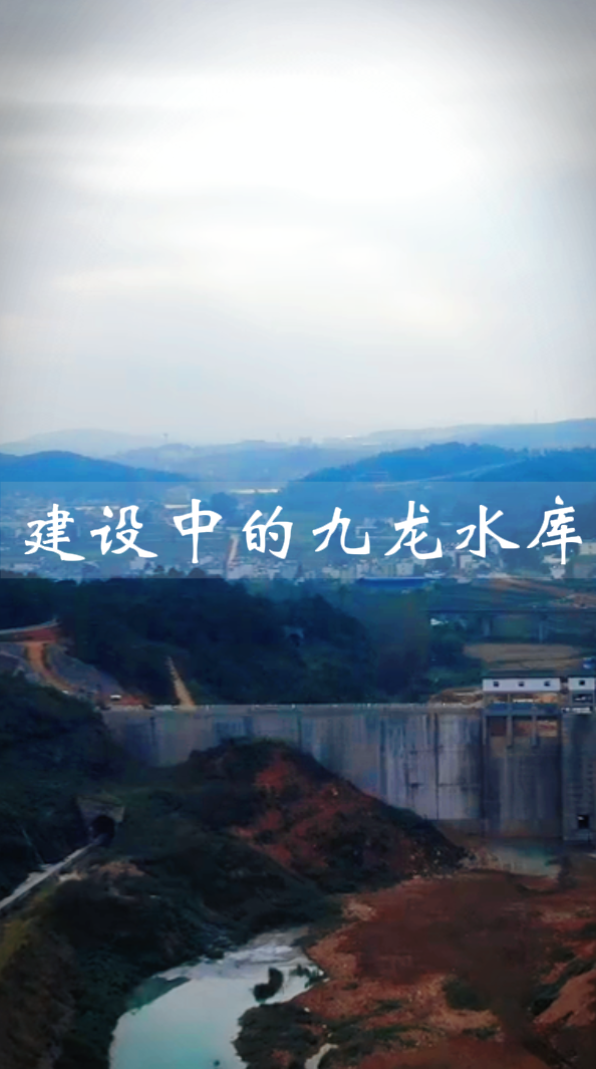 航拍视角带你看建设中的沾益九龙水库,坝高46.1m,坝顶全长227.