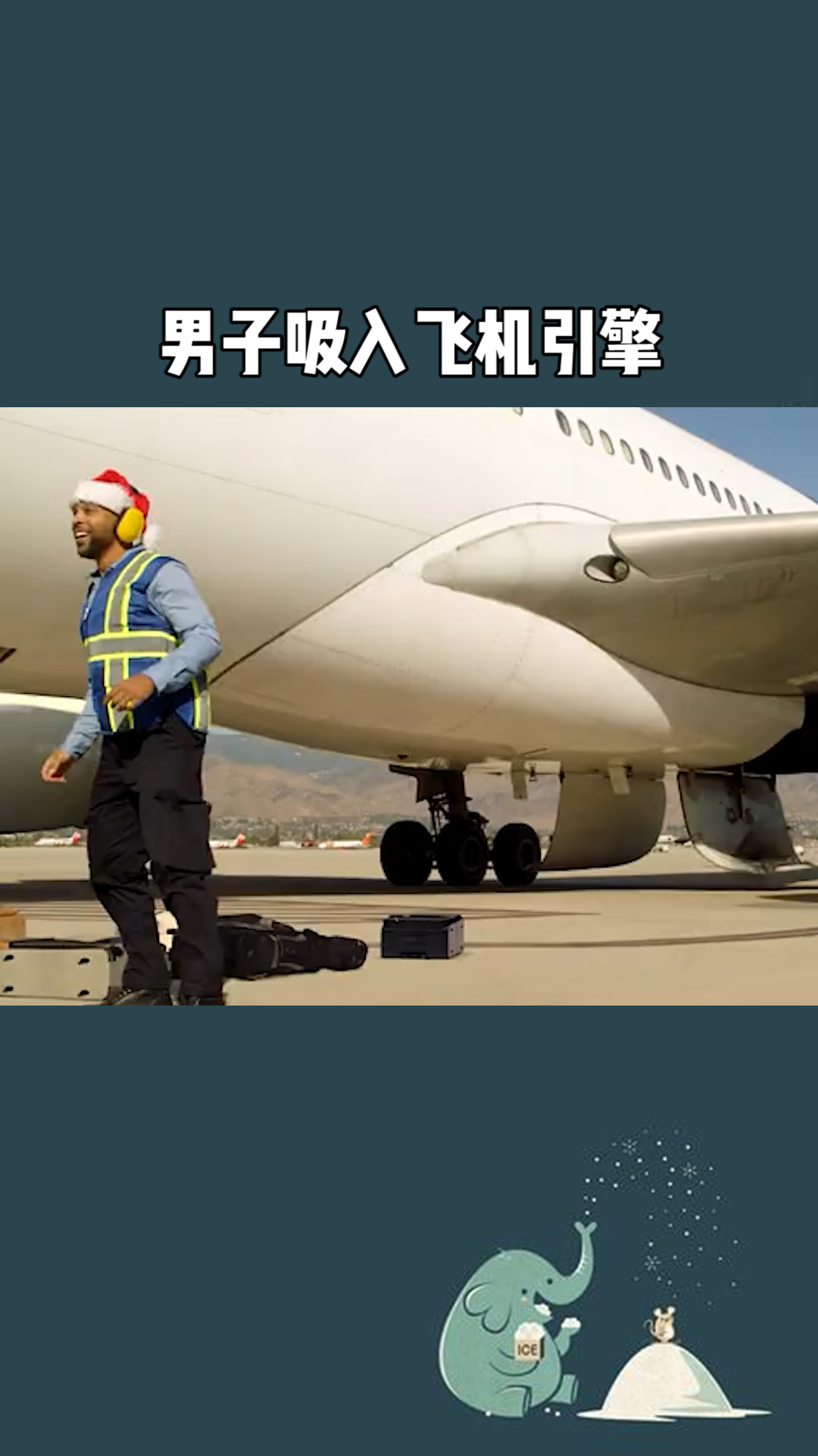 男子意外吸入飞机引擎,竟毫发无损#求一个神评加持