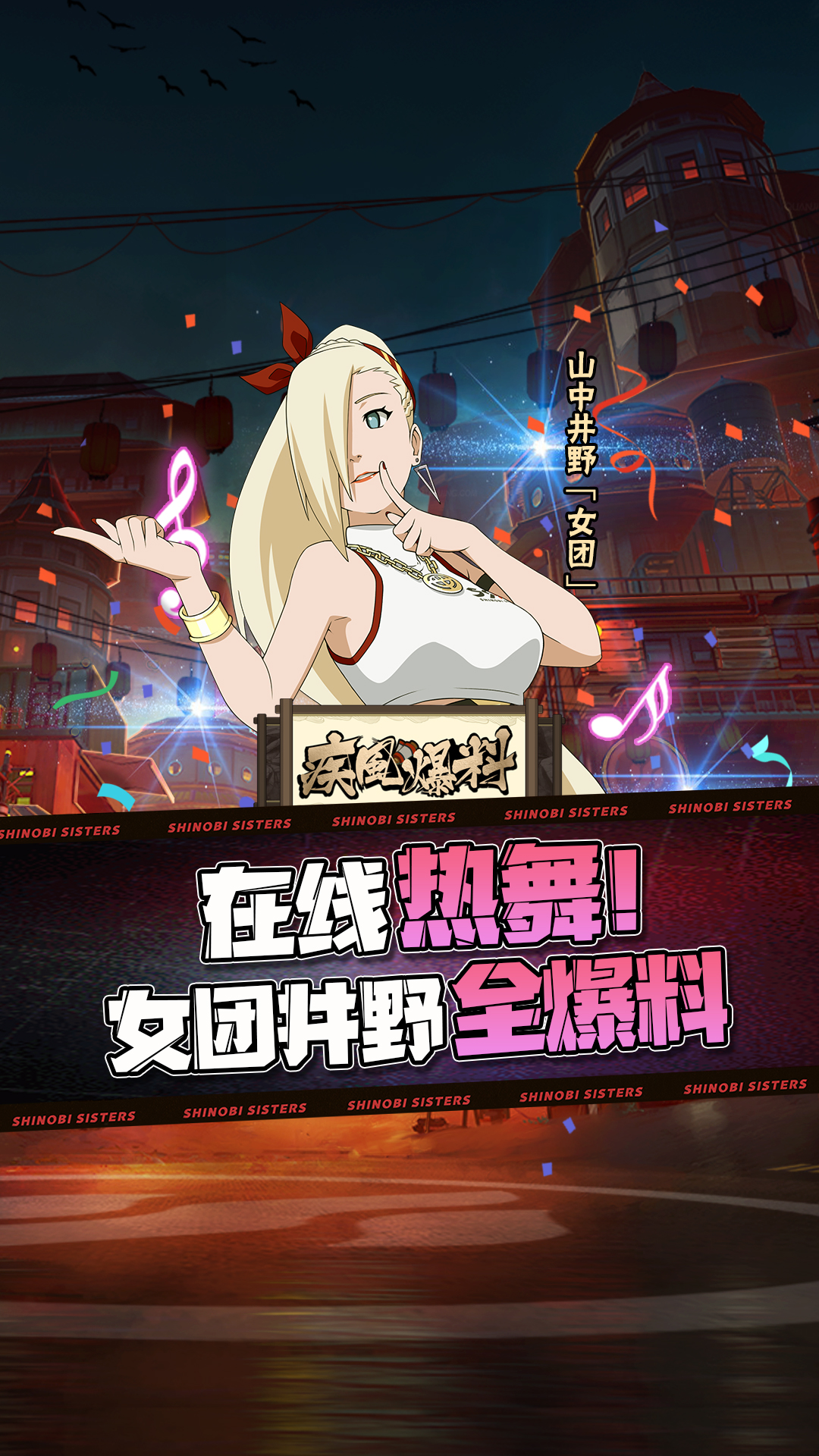 女团井野全技能爆料!木叶之花在线热舞,燃爆全场!忍者少女决斗场见!