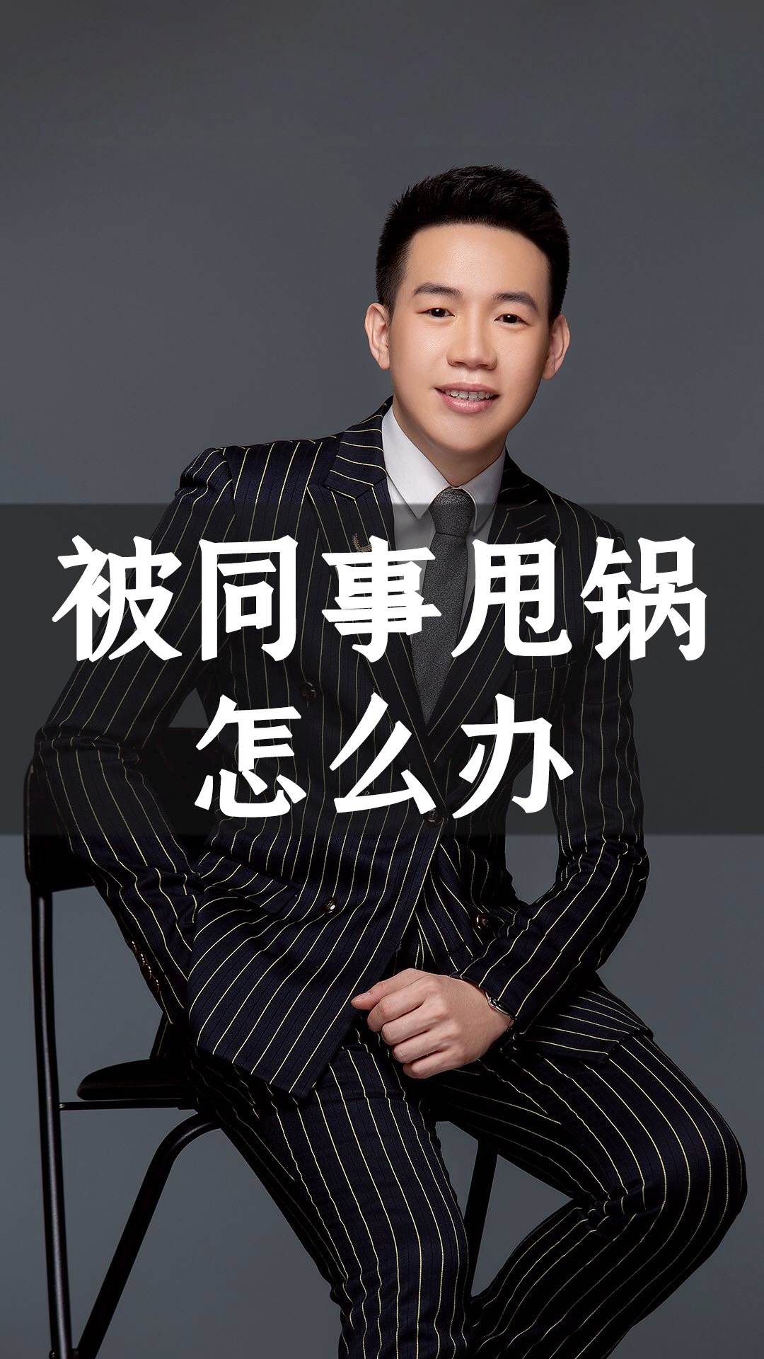 再有人把责任推给你时,用这三招,轻松反击!  #情商 #职场  #干货