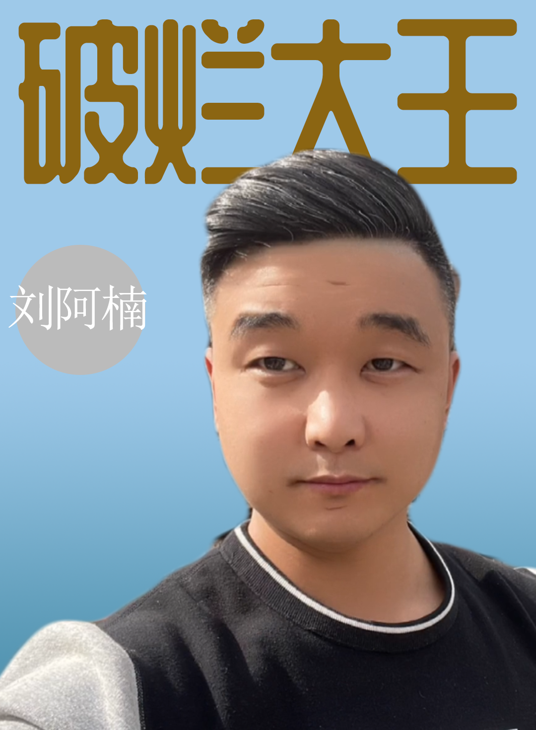 垃圾堆里讨生活,捡破烂成千万网红,刘阿楠是怎么做到的?