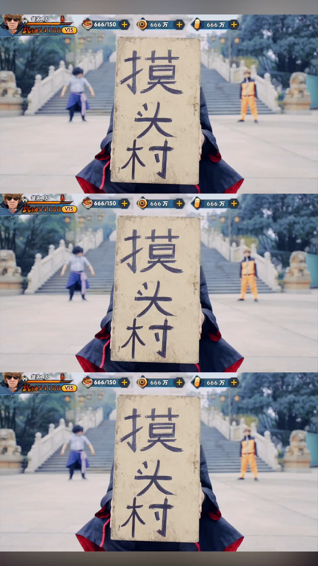 我是火影摸头村村民#火影忍者手游