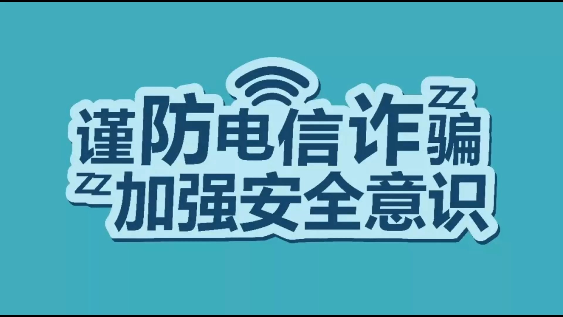 谨防电信诈骗 加强安全意识
