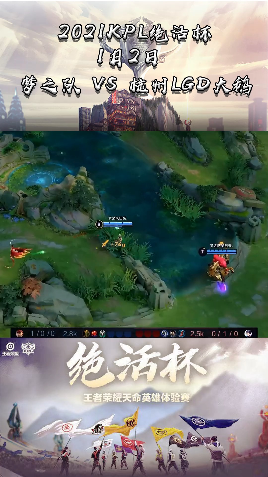 王者荣耀绝活杯 梦之队 vs 杭州lgd大鹅 第三局回顾2