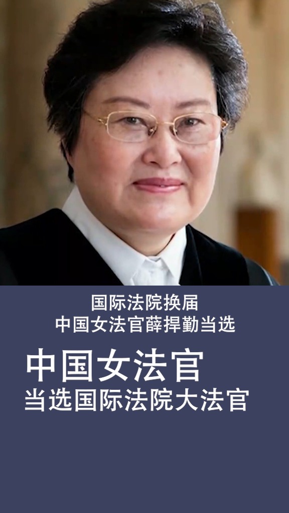 中国女法官当选国际法院大法官