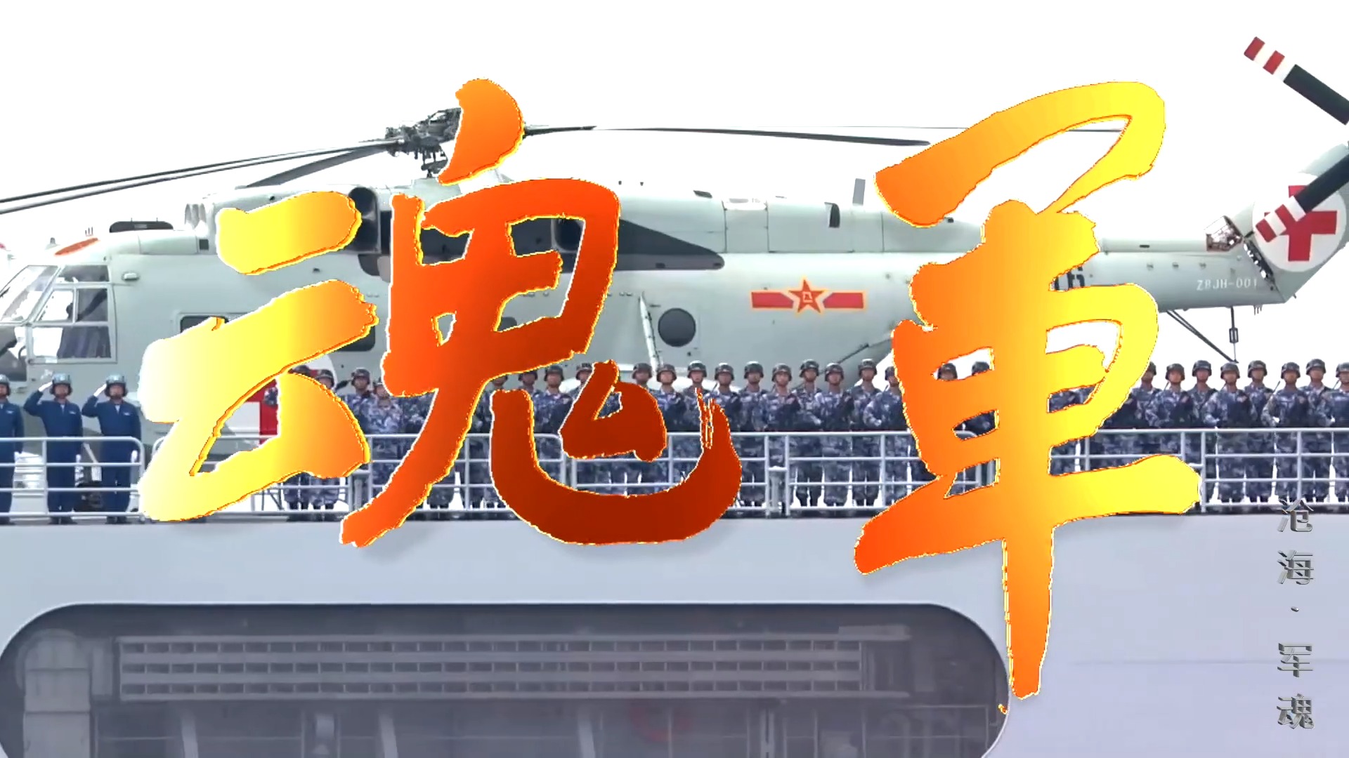 【海军微视频展播(3)《沧海61军魂》】沧海横流,熔铸不变的军魂