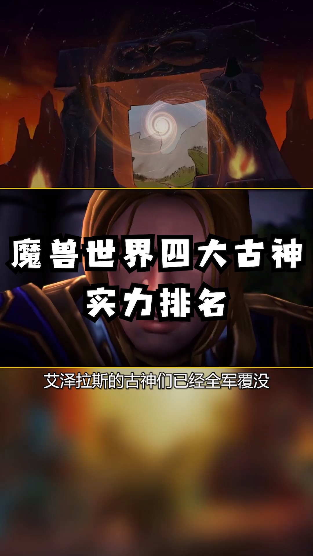 魔兽世界四大古神实力#魔兽世界#魔兽世界怀旧服