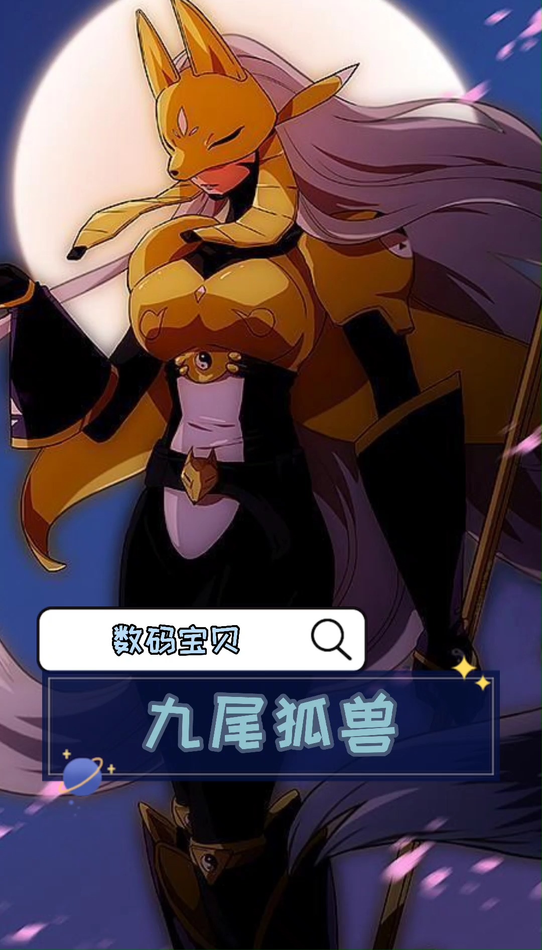 数码宝贝|九尾狐兽#动漫