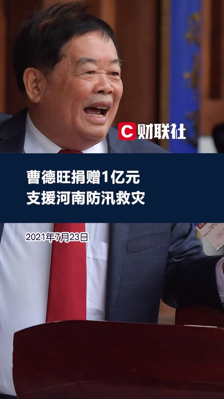 曹德旺捐赠1亿元支援河南防汛救灾