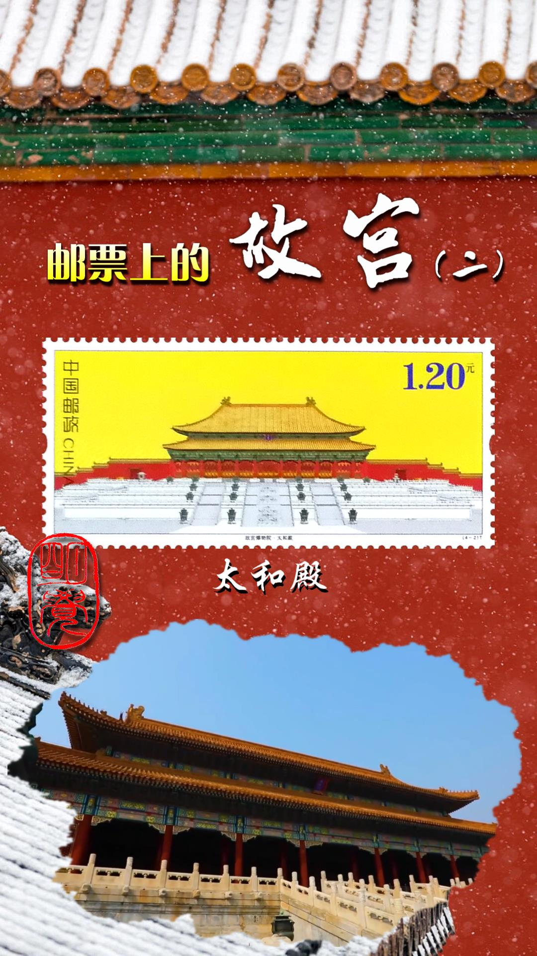 邮票上的故宫(二)