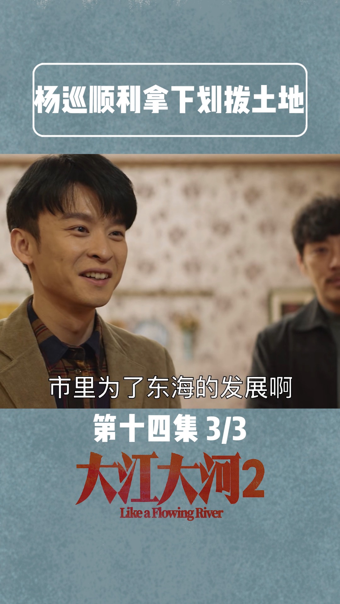第14集| 杨巡求人办事陪笑脸,最终顺利拿下划拨土地!#大江大河2