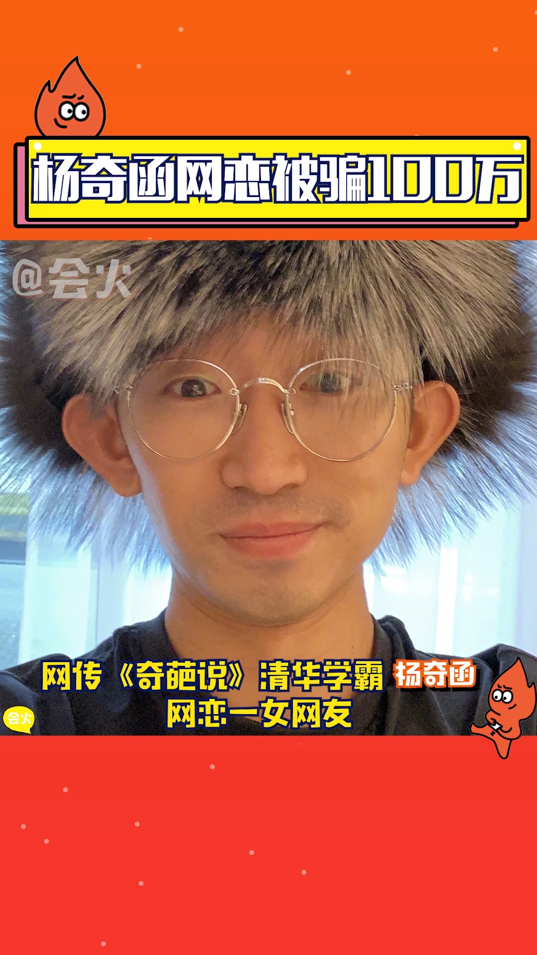 网恋需谨慎!网传奇葩说清华学霸杨奇函网恋被骗100多万?