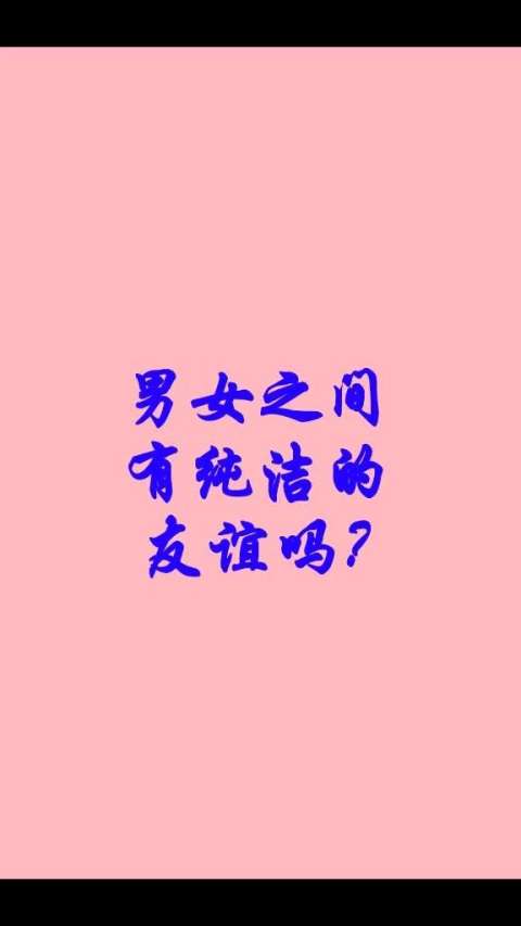 男女之间有纯洁的友谊吗?