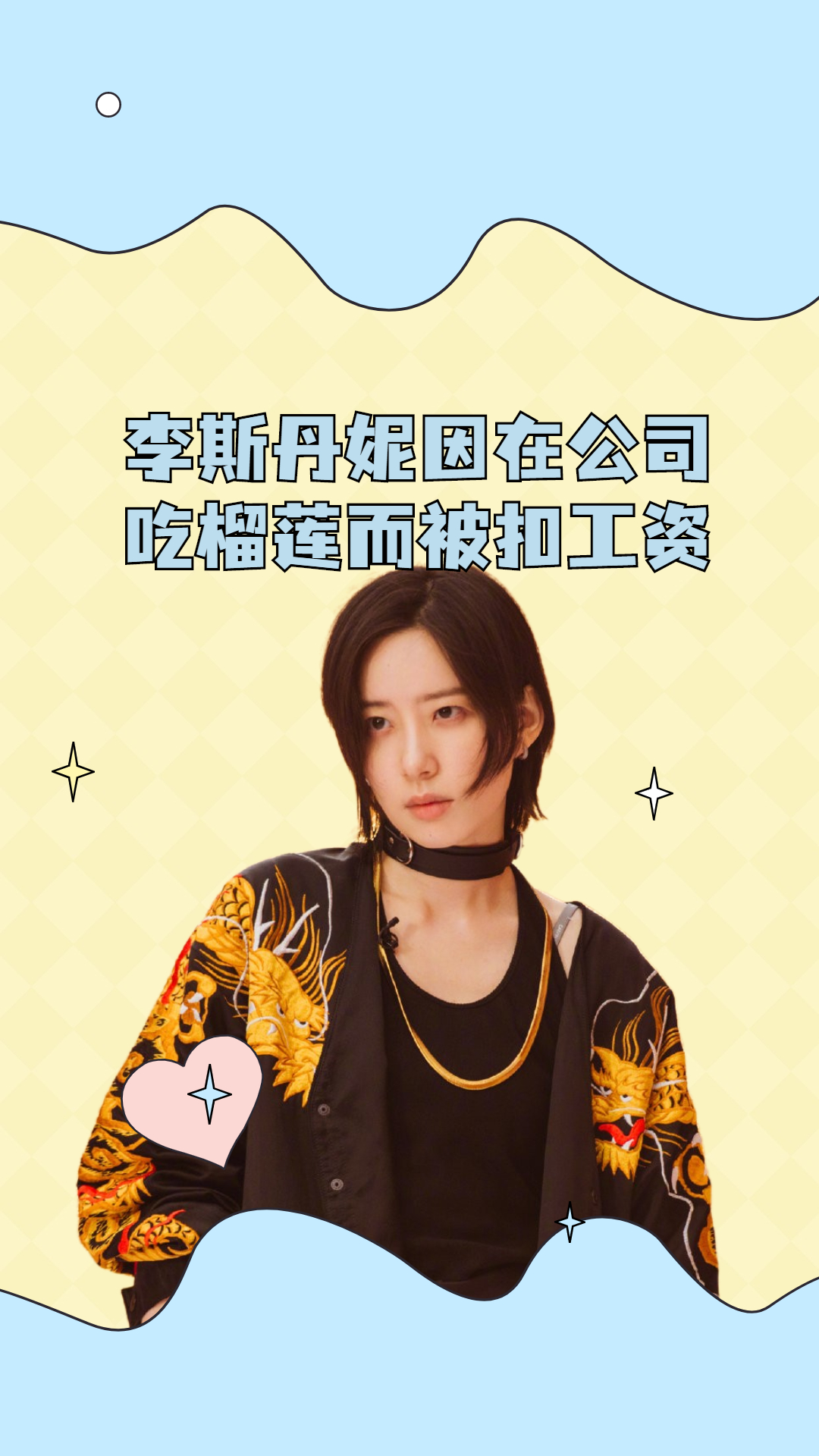 免费打工人,李斯丹妮因在公司吃榴莲而被扣工资,网友:打工人伤不起啊!