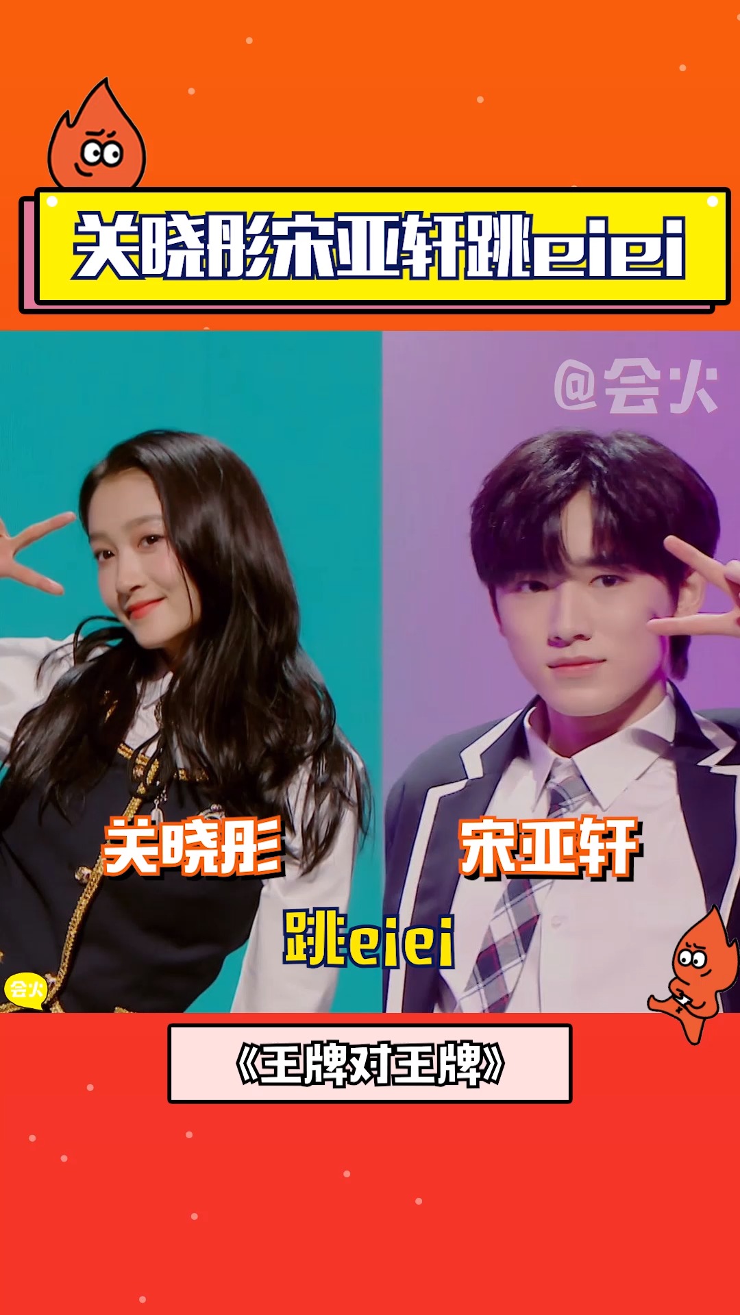 关晓彤宋亚轩跳eiei!有大厂内味了!姐弟俩都好适合校园风!#王牌对王牌