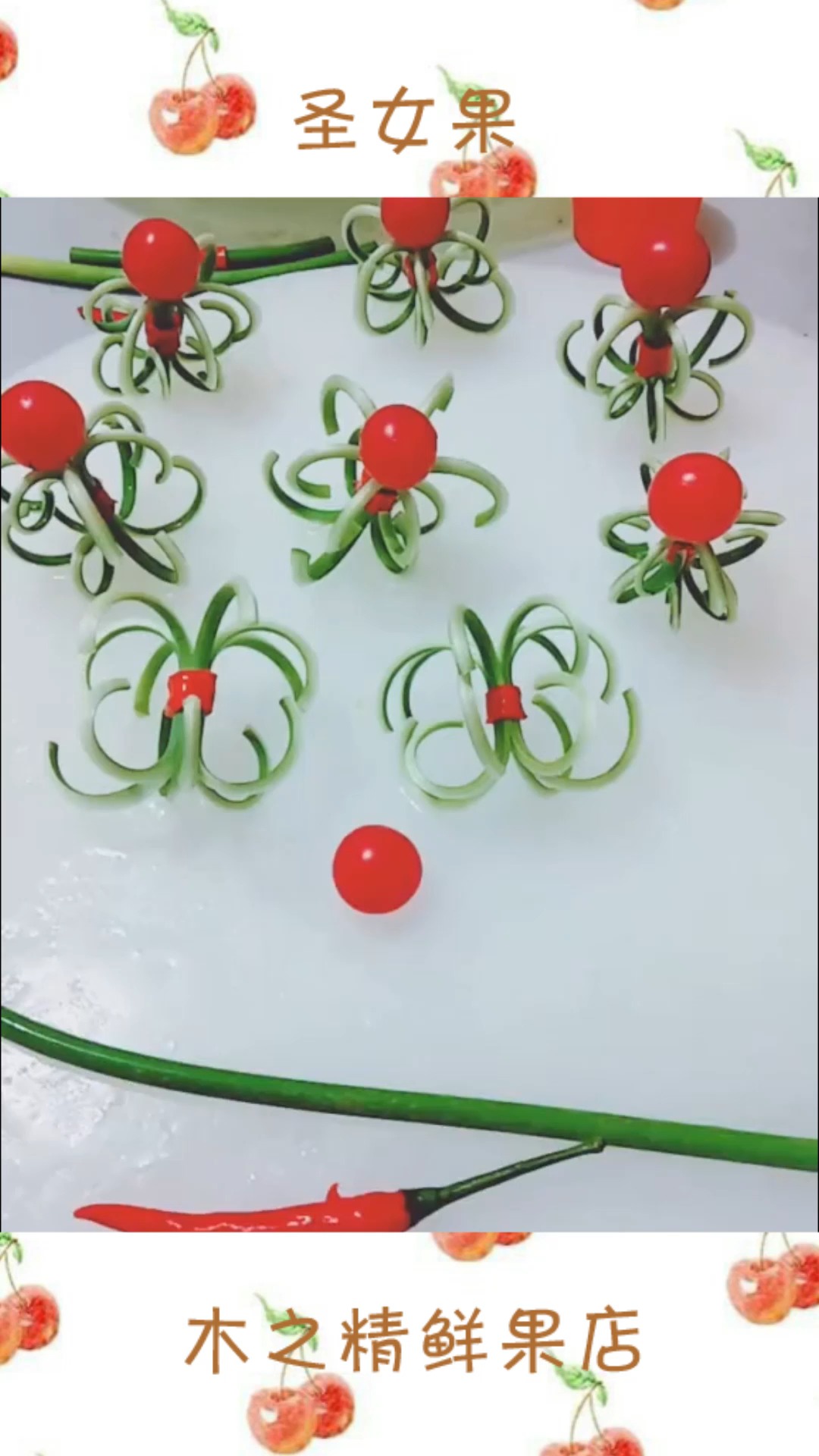 圣女果精致摆盘制作