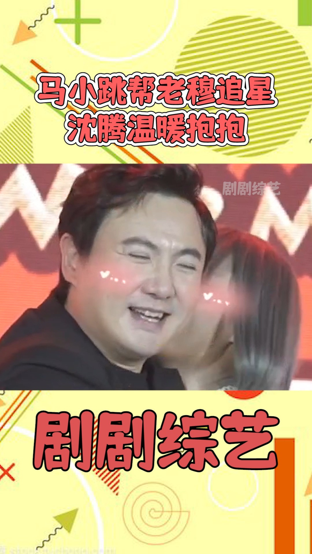 马小跳帮老穆追星,沈腾温暖抱抱!