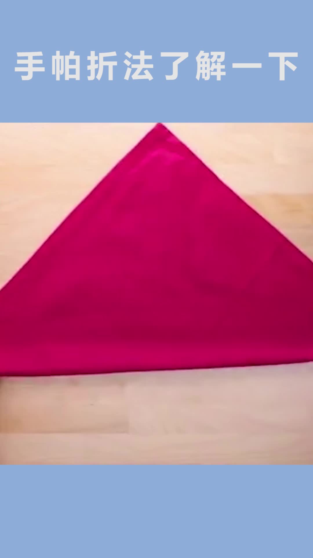 这次教你们高级餐厅的手帕叠法哦!看着也太美了吧