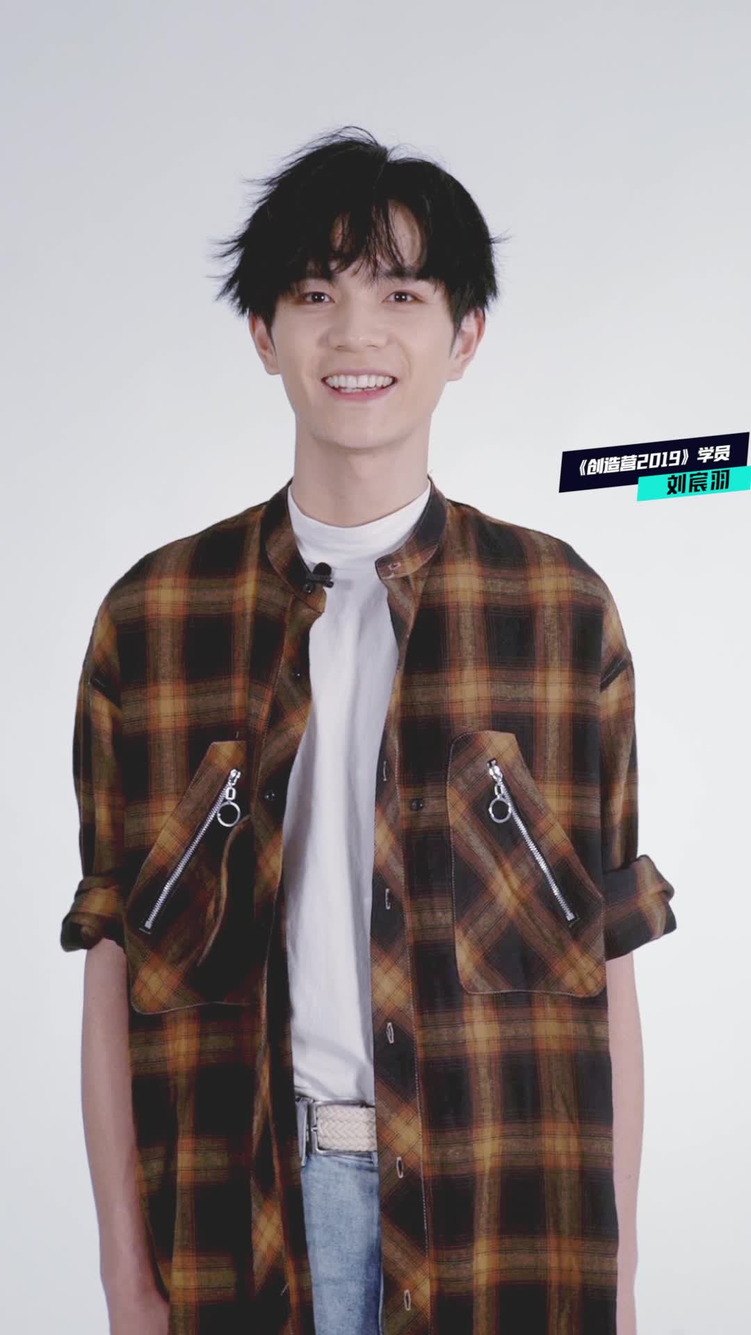 报告!我是创造营2019学员刘宸羽,微视我来了!