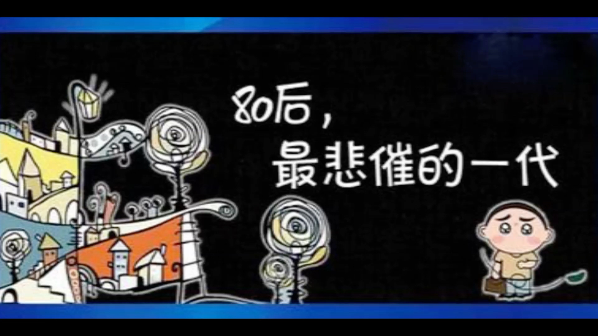 致所有苦逼的80后