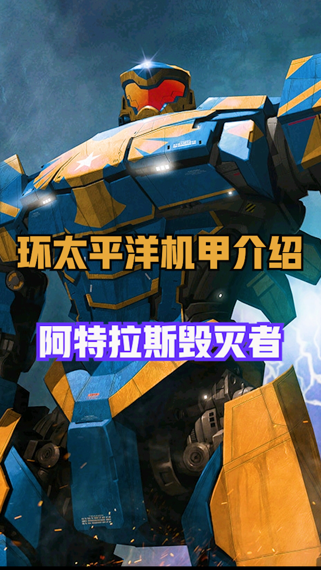 装备军刀链的主角机甲阿特拉斯毁灭者 #环太平洋  #机甲  #怪兽