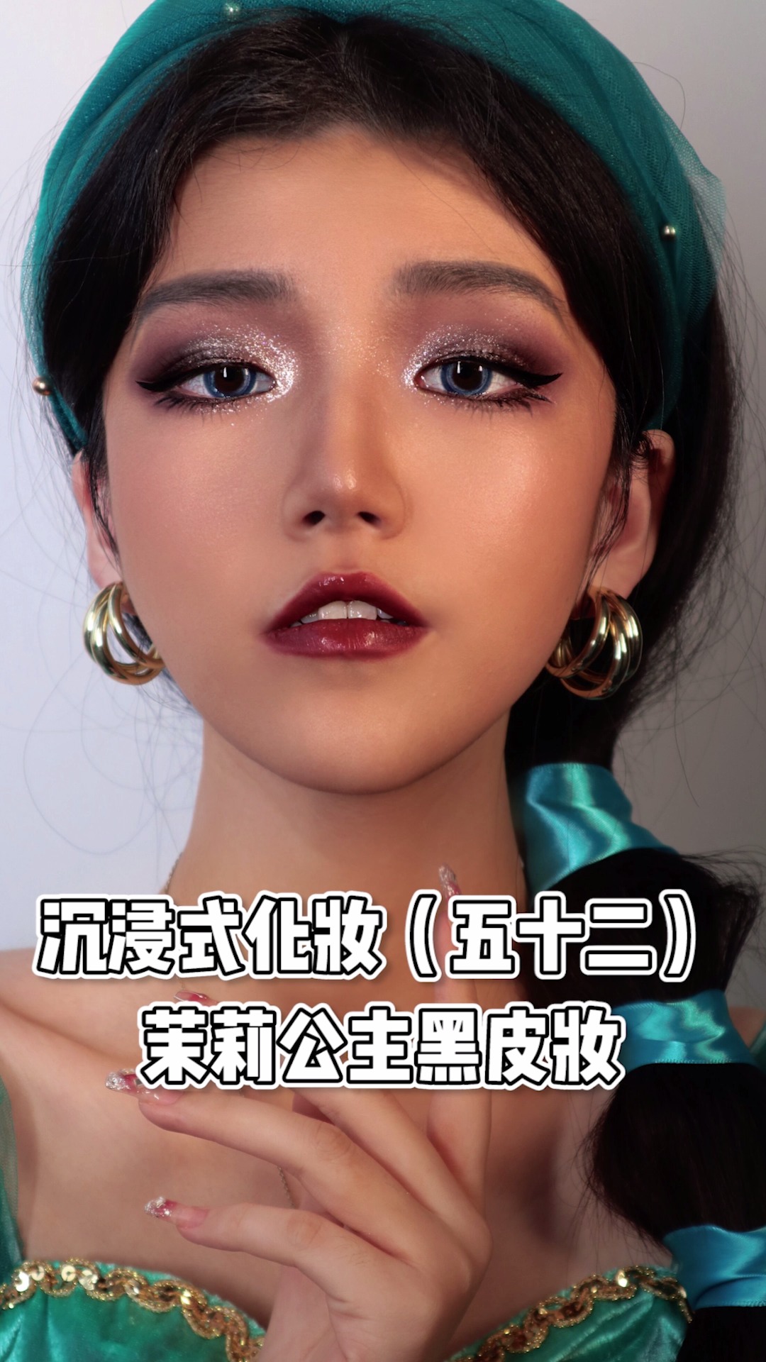 今日份茉莉公主上线#沉浸式化妆#茉莉公主