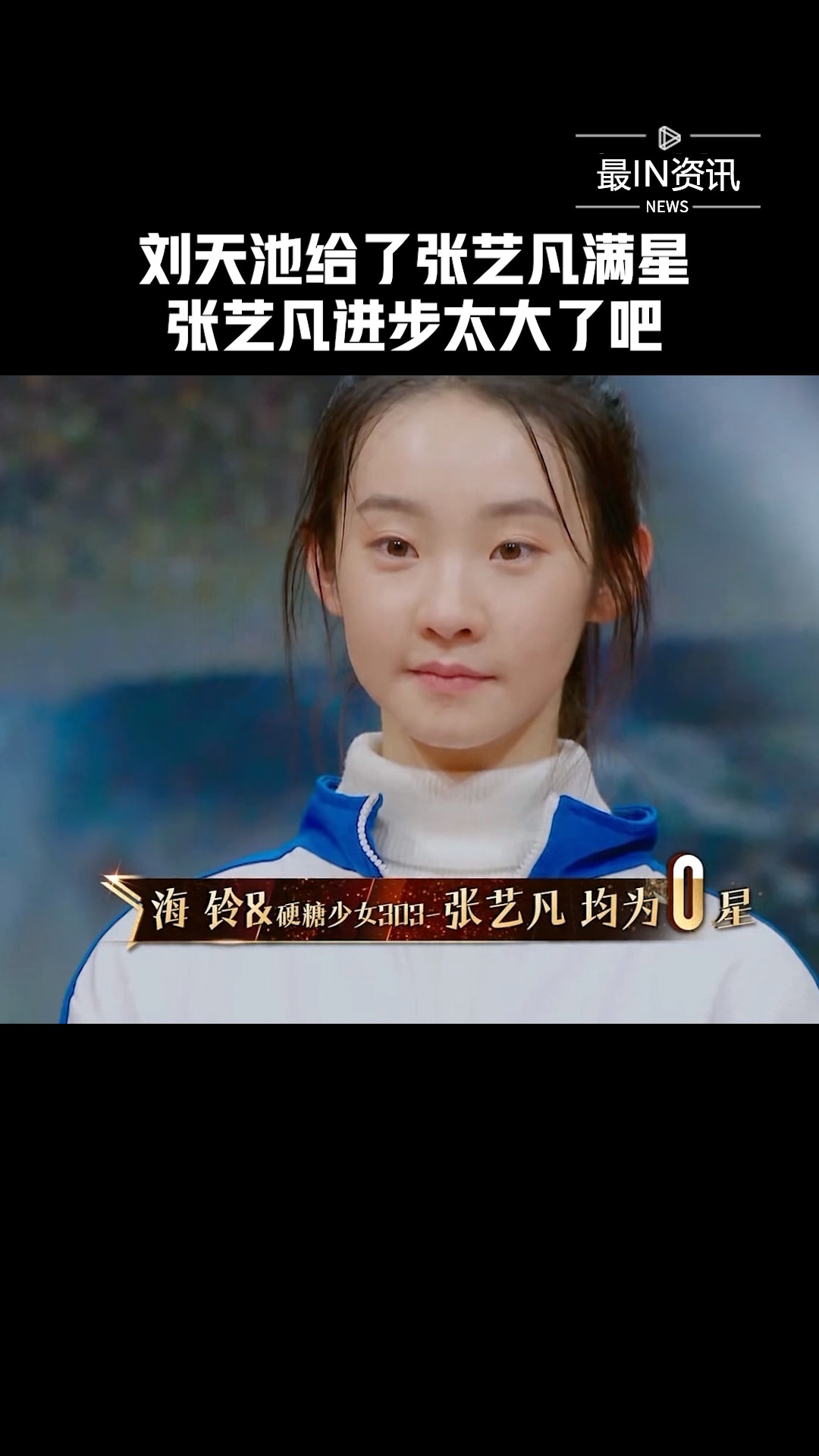 刘天池给了张艺凡满星,张艺凡进步太大了吧#我就是演员3##最in资讯