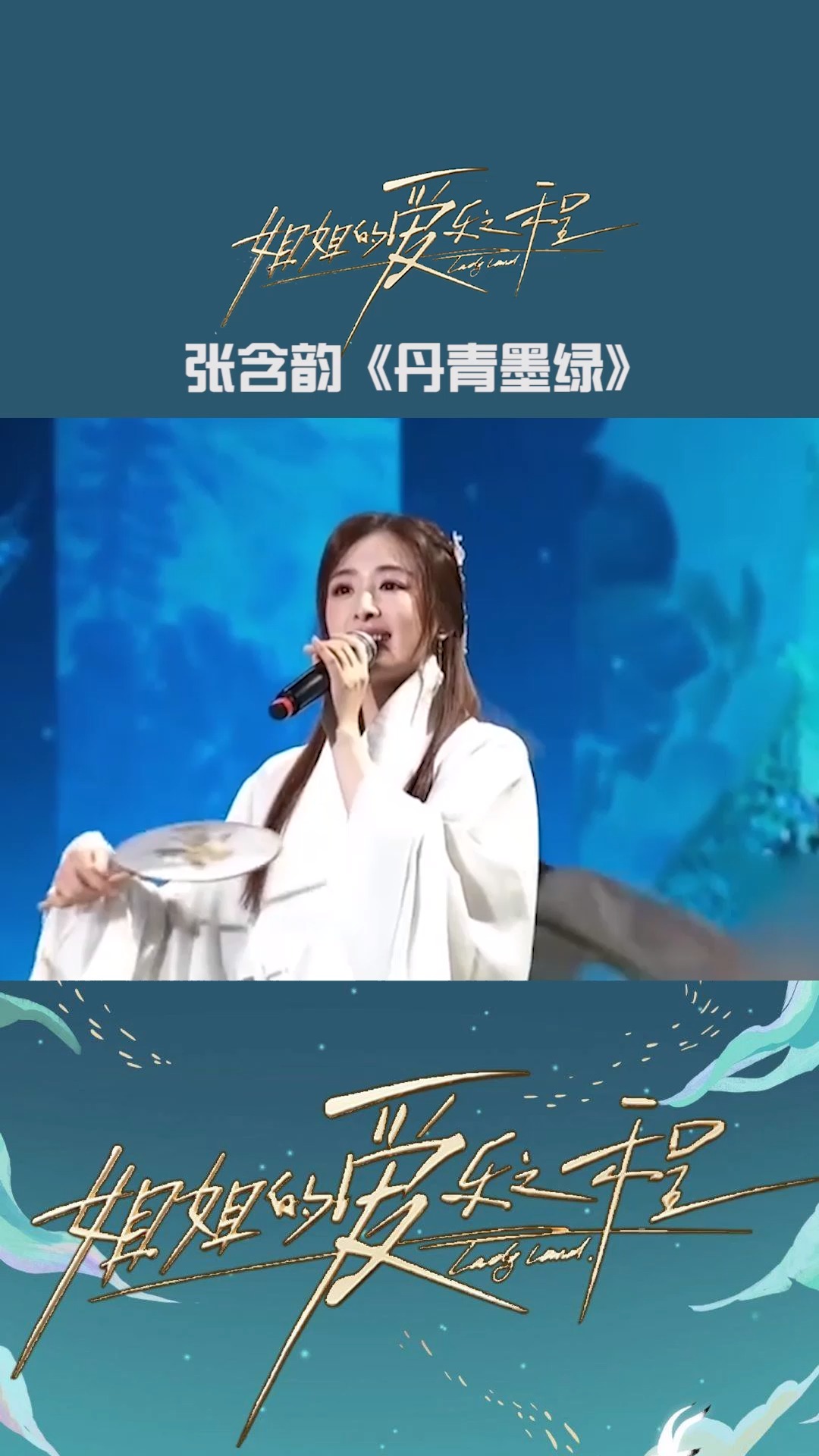 热门综艺音乐推荐张含韵《丹青墨绿》:将现代r&b风格与中国民族古风