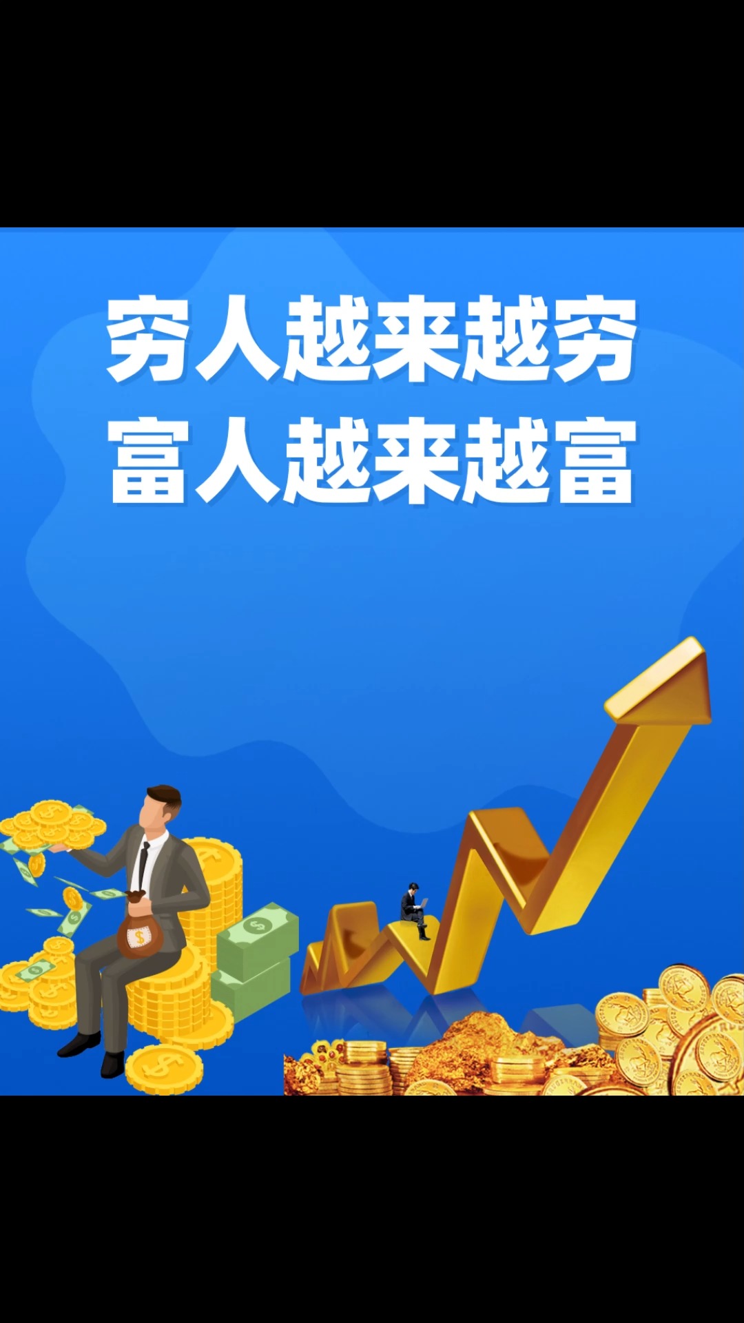 "穷人越来越穷,富人越来越富"穷人思维和富人思维的重要性 #商业思维