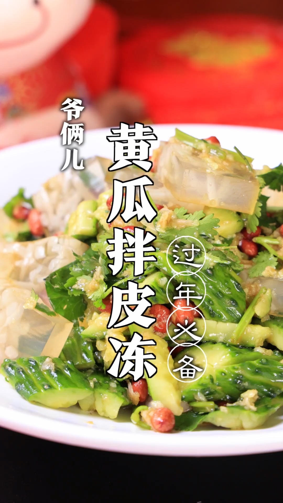 黄瓜拌皮冻,这么拌太好吃了,您们喜欢吗?#年夜饭