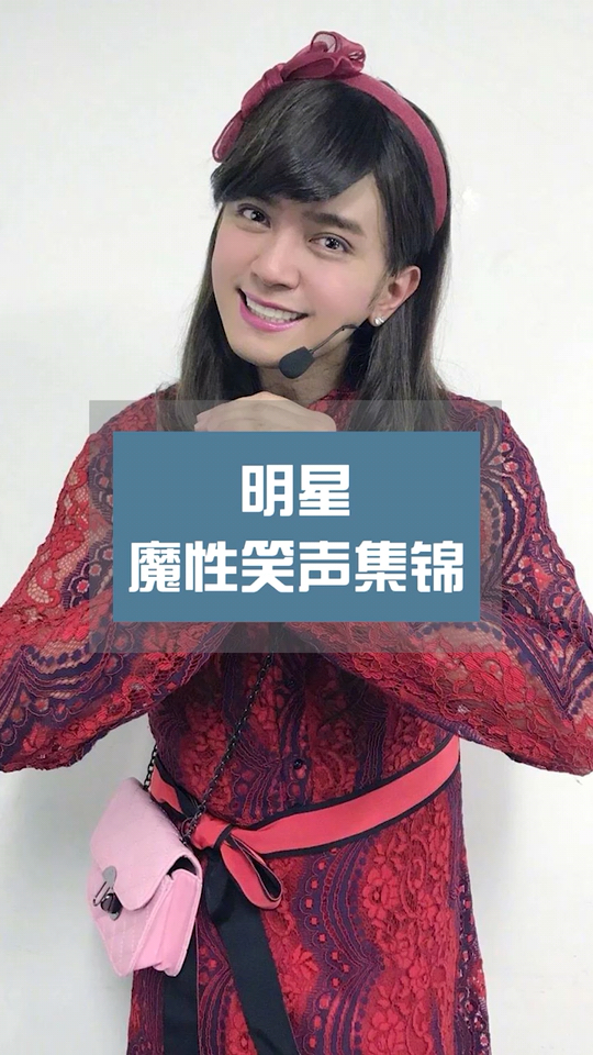 明星魔性笑声集锦,现在已经被小猪罗志祥的"鹅鹅鹅鹅鹅"洗脑了