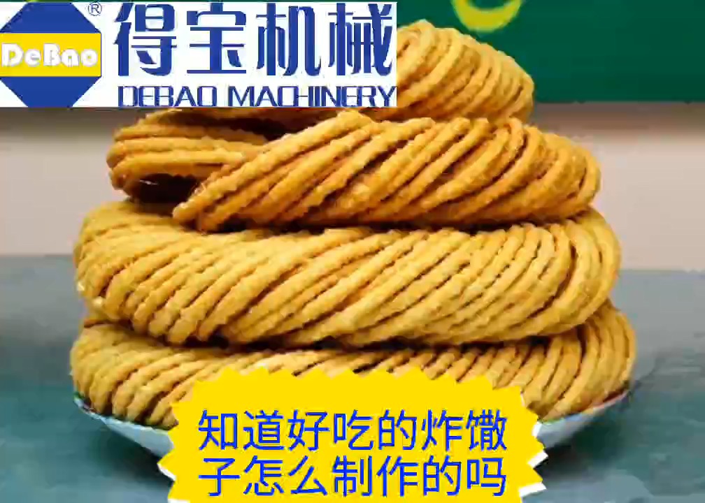 得宝炸馓子全自动油炸机