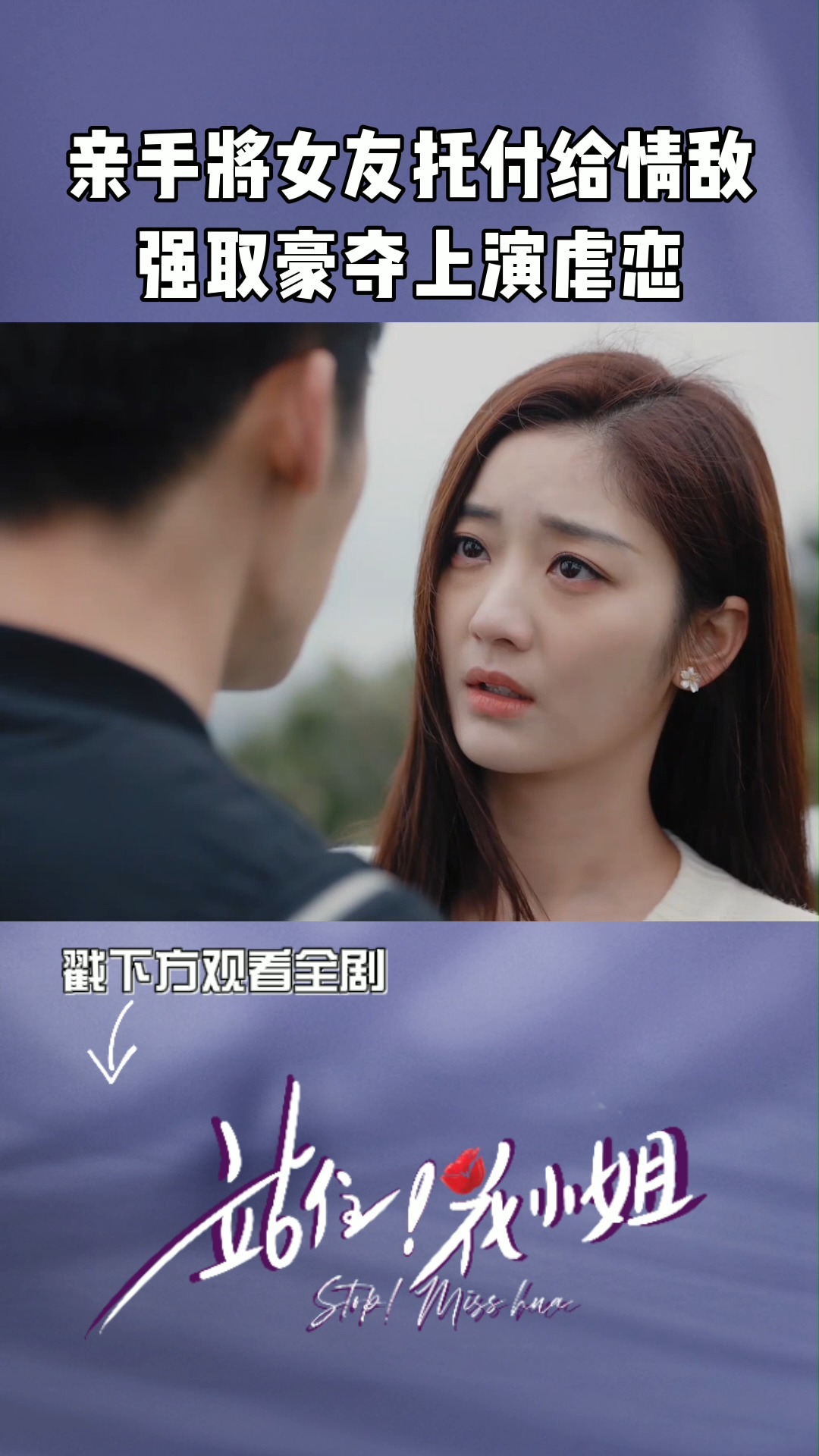 站住花小姐 花海夫妇再度陷入感情修罗场,陈景然为化解工厂危机让花