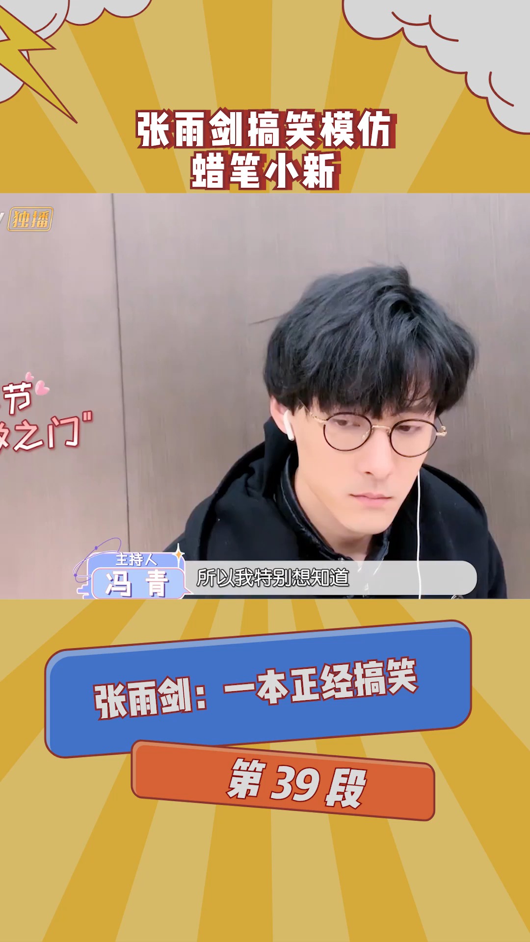 在微视看综艺 张雨剑搞笑模仿蜡笔小新