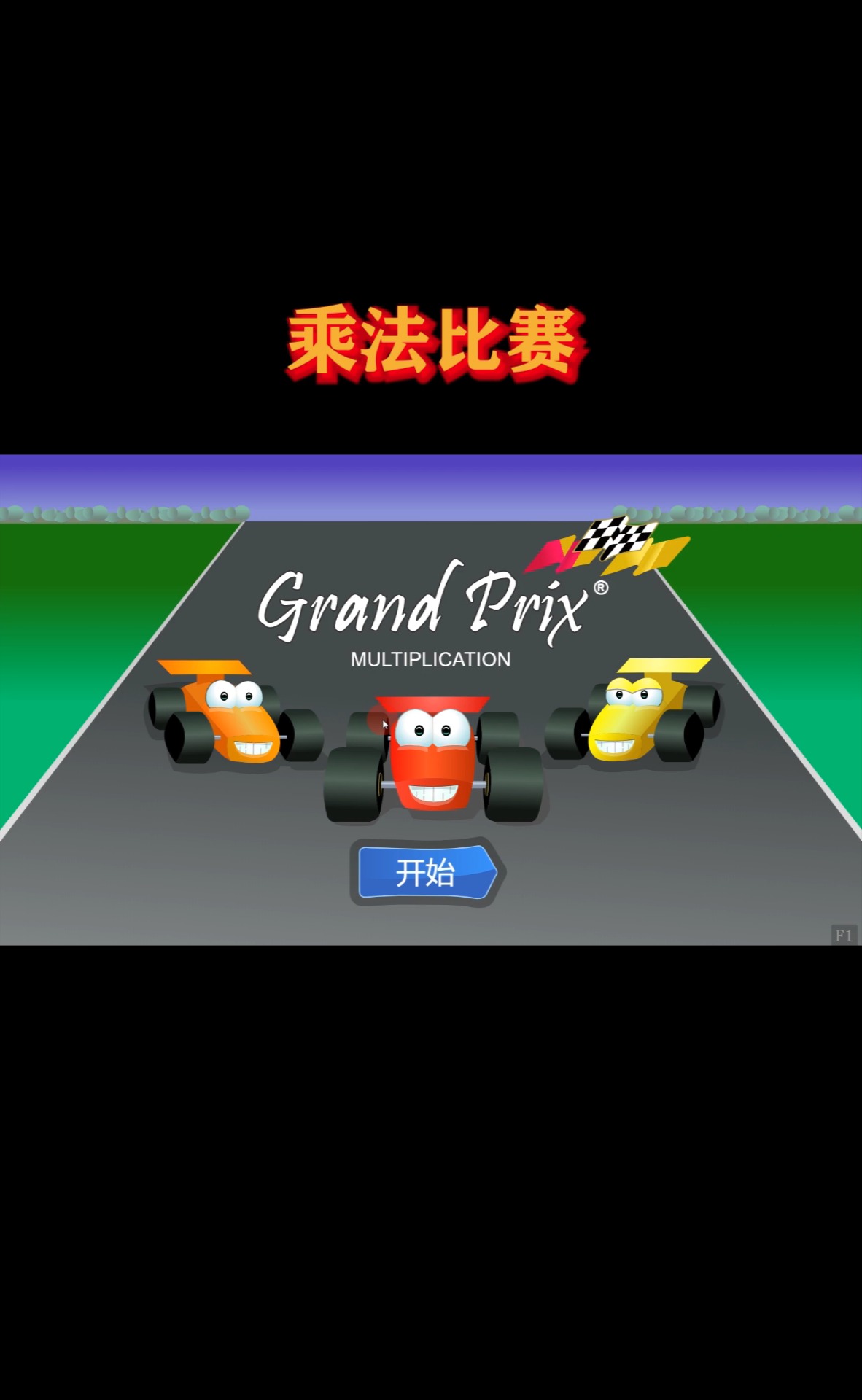 六年级数学小游戏教学视频(六年级数学小游戏教学视频全集)