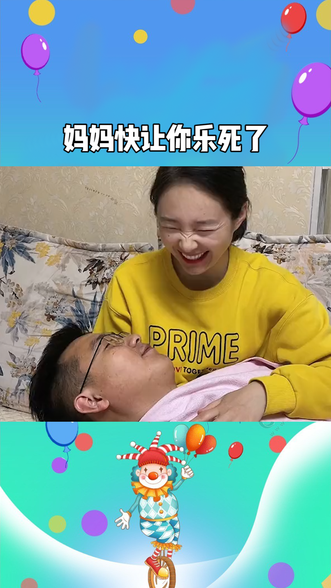 妈妈快让你乐死了