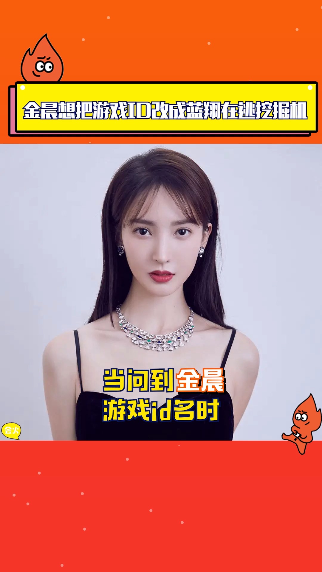 金晨想把游戏id改成蓝翔在逃挖掘机,这就是山东人的执念吗?