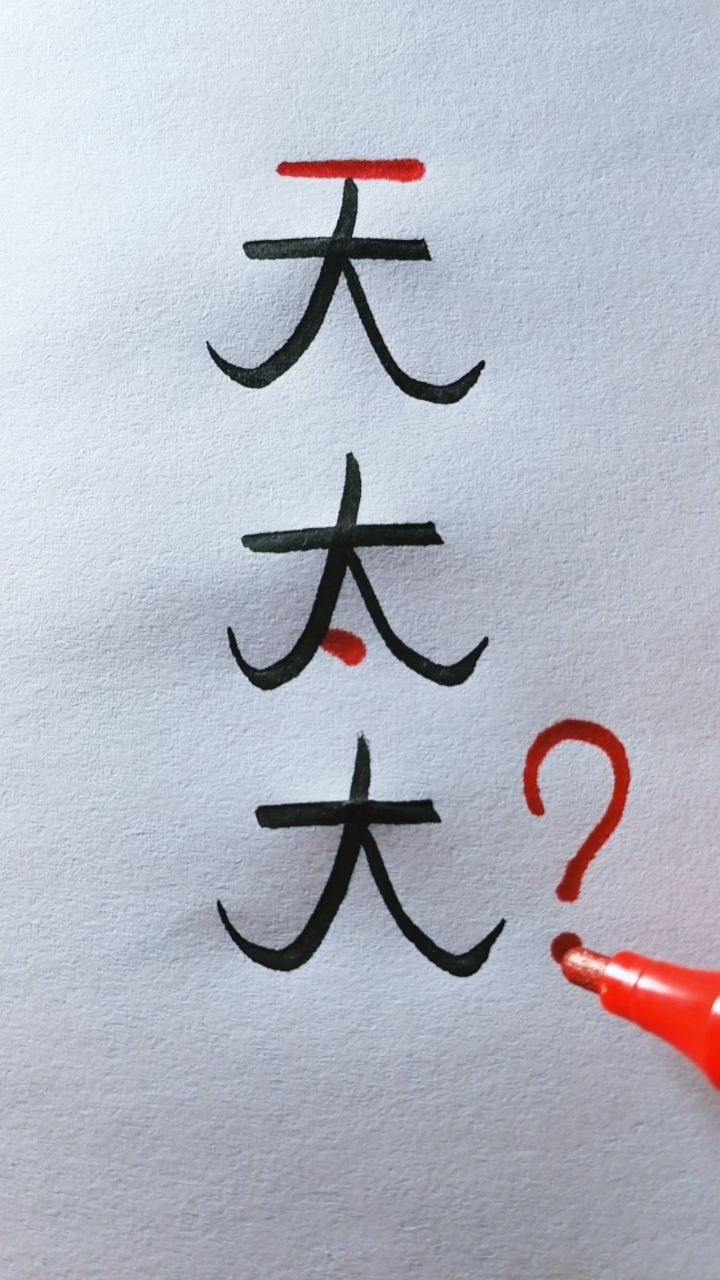 "大"加一笔除了"天"和"太",还有什么字,看谁想的最多～@{uid