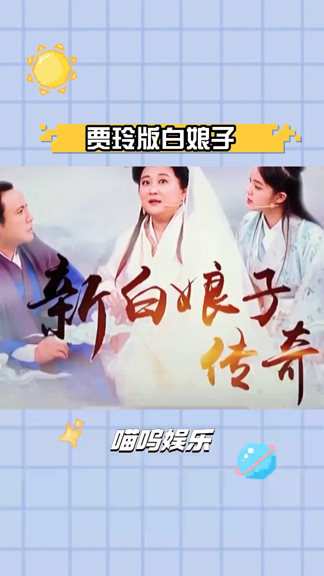 综艺搞笑 #原创剪辑 沈腾贾玲版的新白娘子传奇,笑到停不下来90
