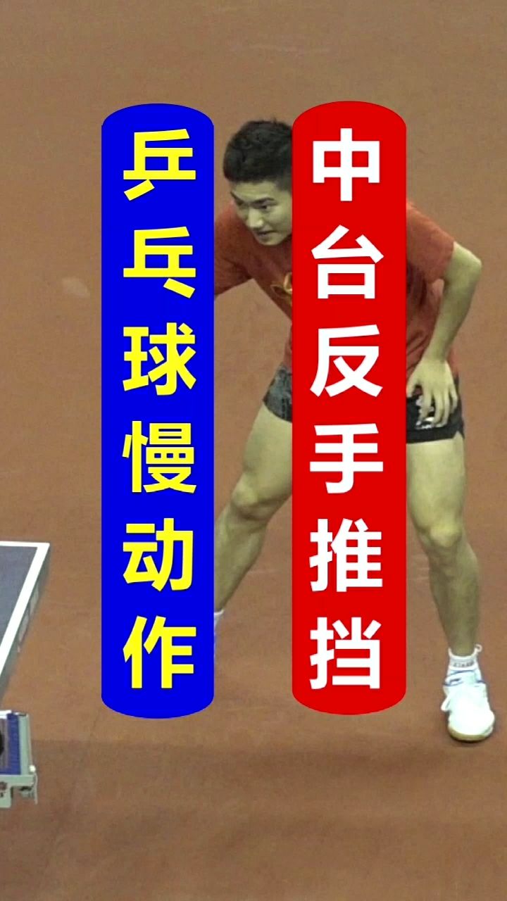 乒乓球横拍反手中台推挡技术!