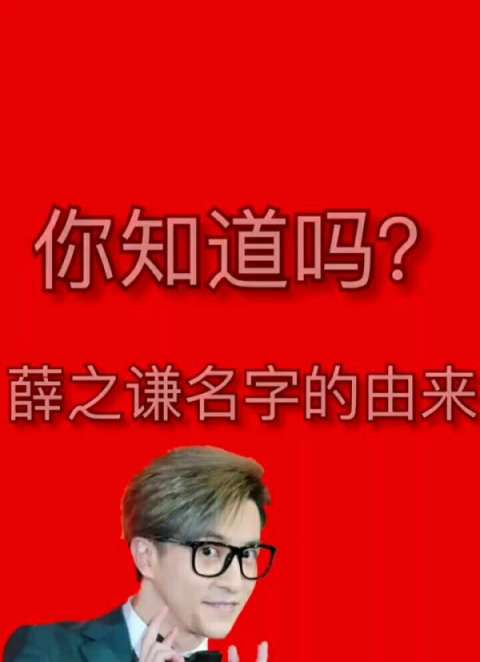 薛之谦名字的由来