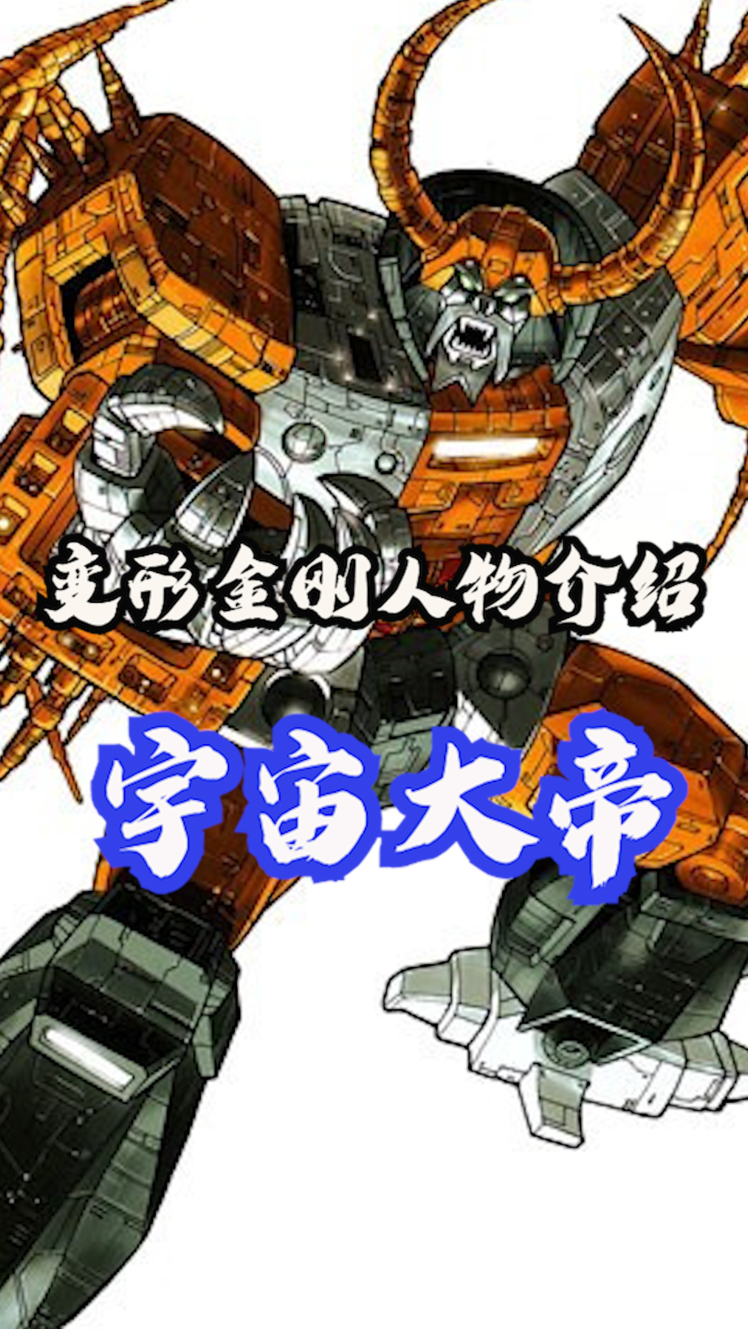 变形金刚电影系列人物介绍之宇宙大帝 #变形金刚  #机甲  #科幻