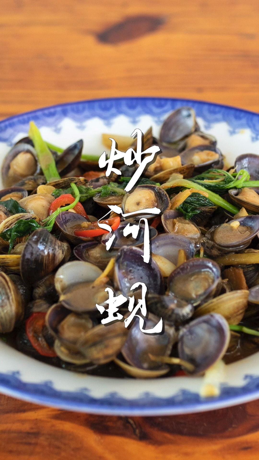 美味的下酒菜,炒河蚬,一道简单易学的家庭小炒