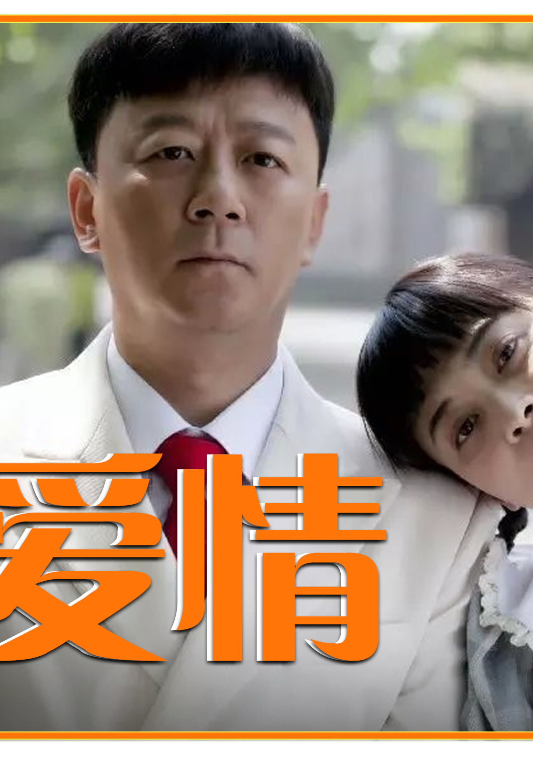 父母爱情:姜文错失江德福,郭涛竟是家暴男,难怪编剧要求换人!