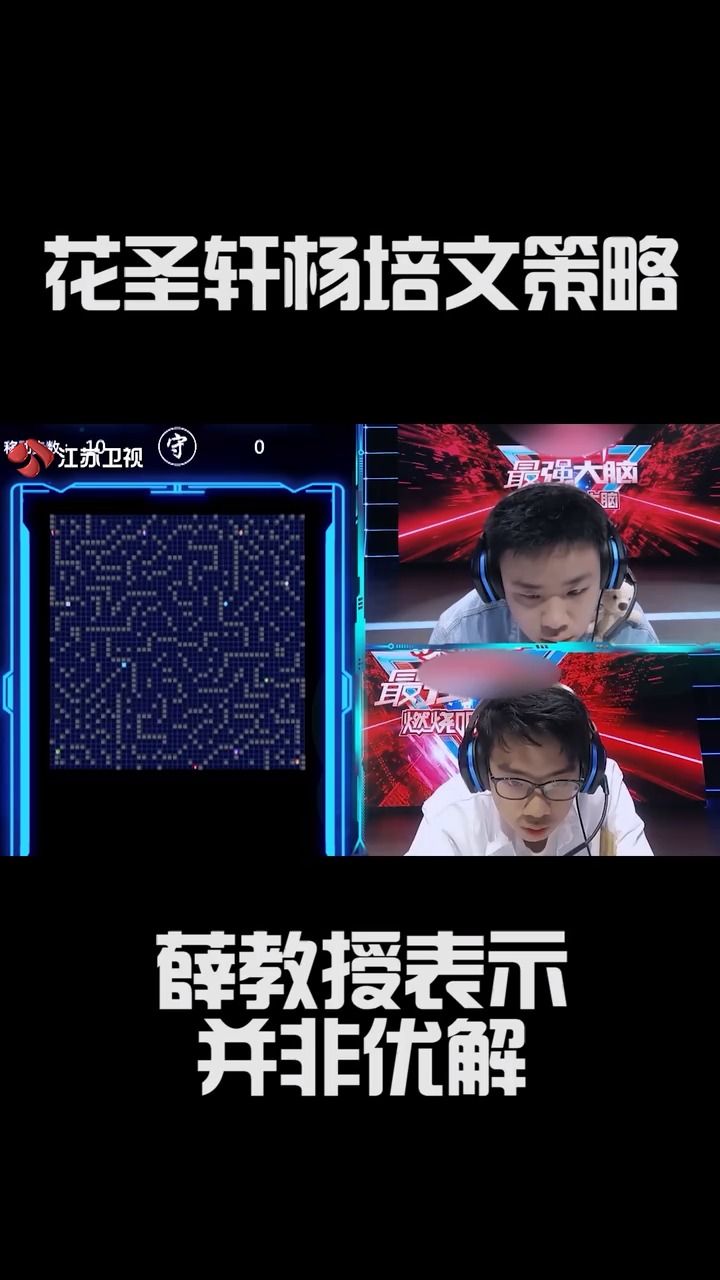 薛教授对花圣轩杨培文的策略表示并非优解#最强大脑第八季