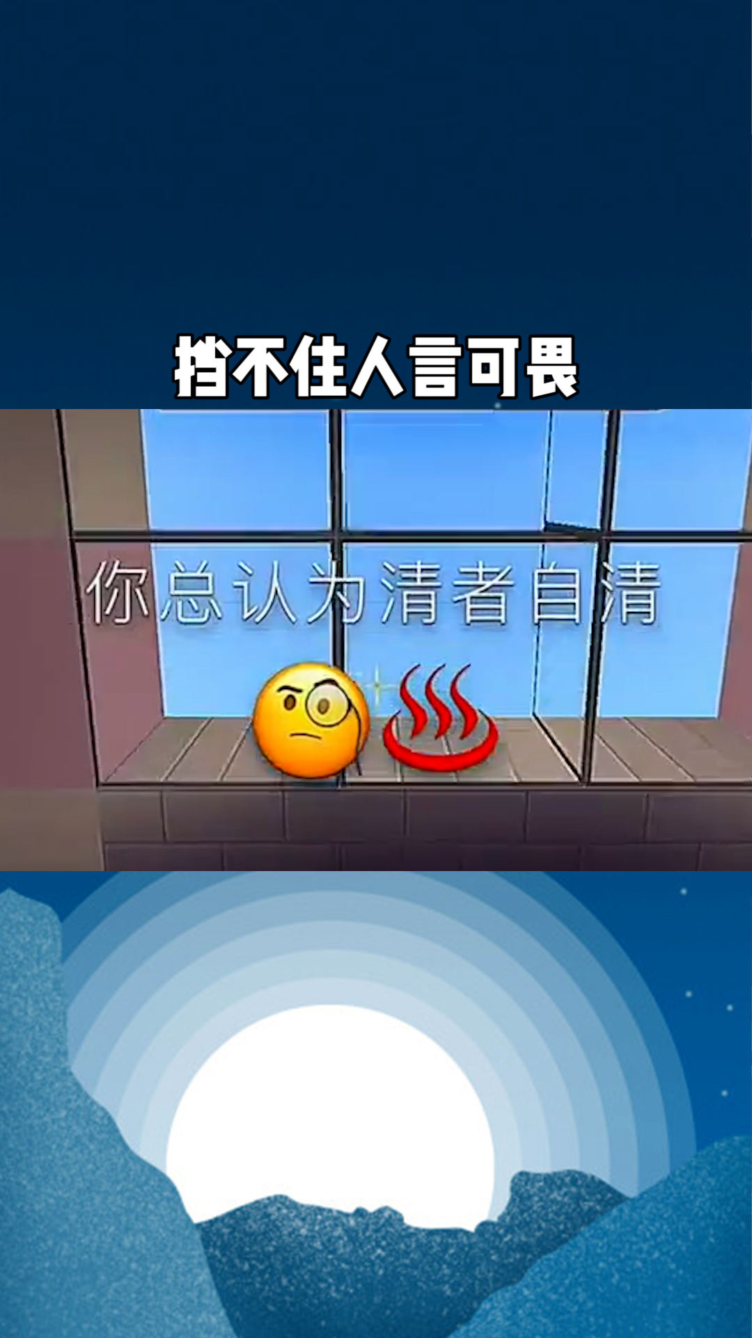 清者自清挡不住人言可畏