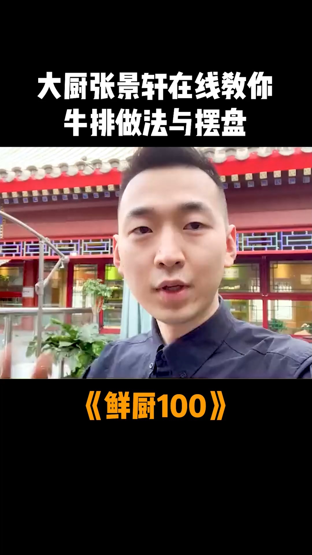 鲜厨100   大厨张景轩在线教你牛排做法与摆盘