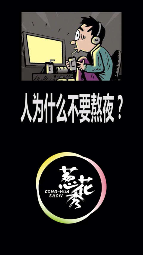 因为熬夜会变丑!