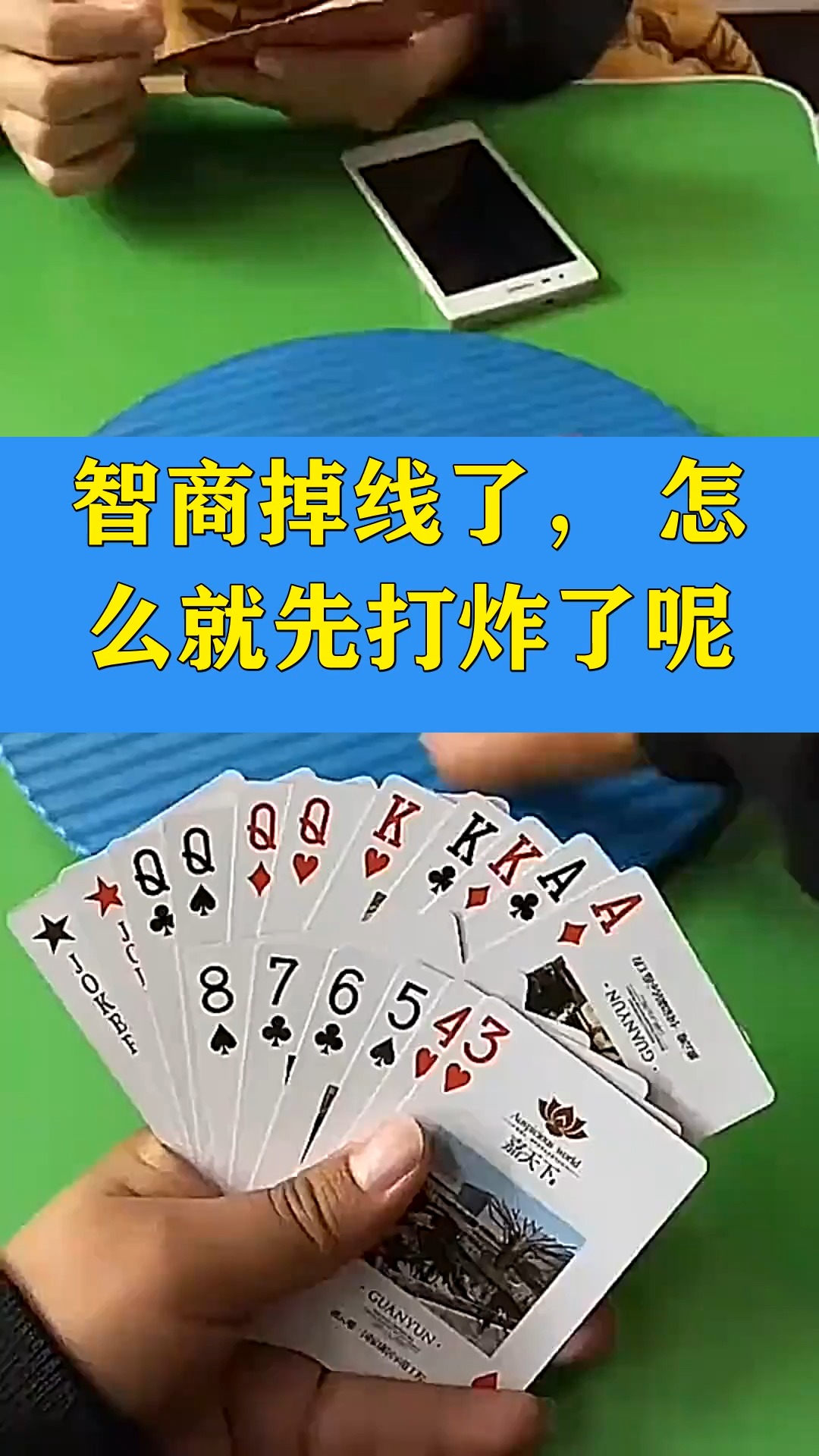 智商掉线了,怎么就先打炸了呢