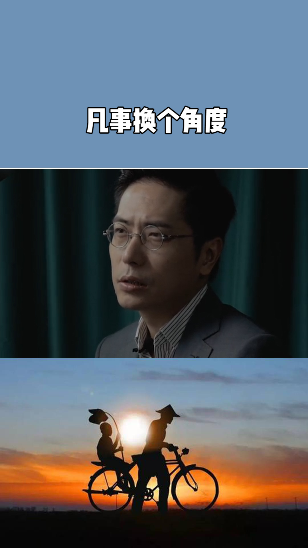 凡事换个角度,多一些理解
